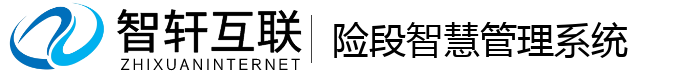 险段智慧管理系统